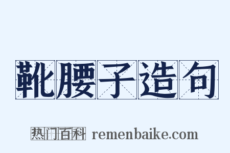 靴腰子造句是什么意思的图片